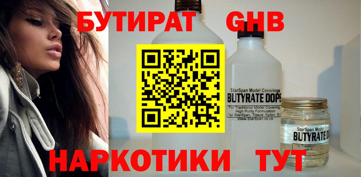 БУТИРАТ бутандиол  Вход с VPN  Лангепас 